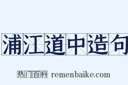 浦江道中造句是什么意思的图片